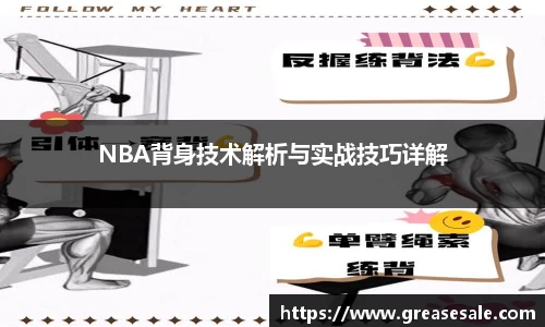 NBA背身技术解析与实战技巧详解