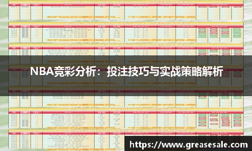 NBA竞彩分析：投注技巧与实战策略解析