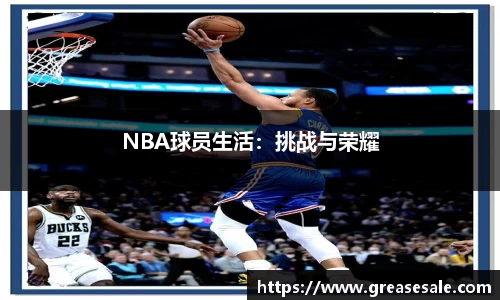 NBA球员生活：挑战与荣耀
