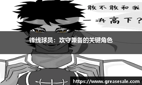 锋线球员：攻守兼备的关键角色