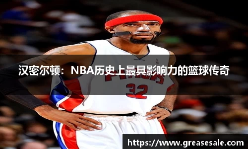 汉密尔顿：NBA历史上最具影响力的篮球传奇
