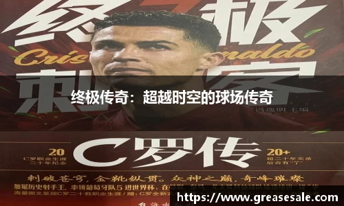 终极传奇：超越时空的球场传奇